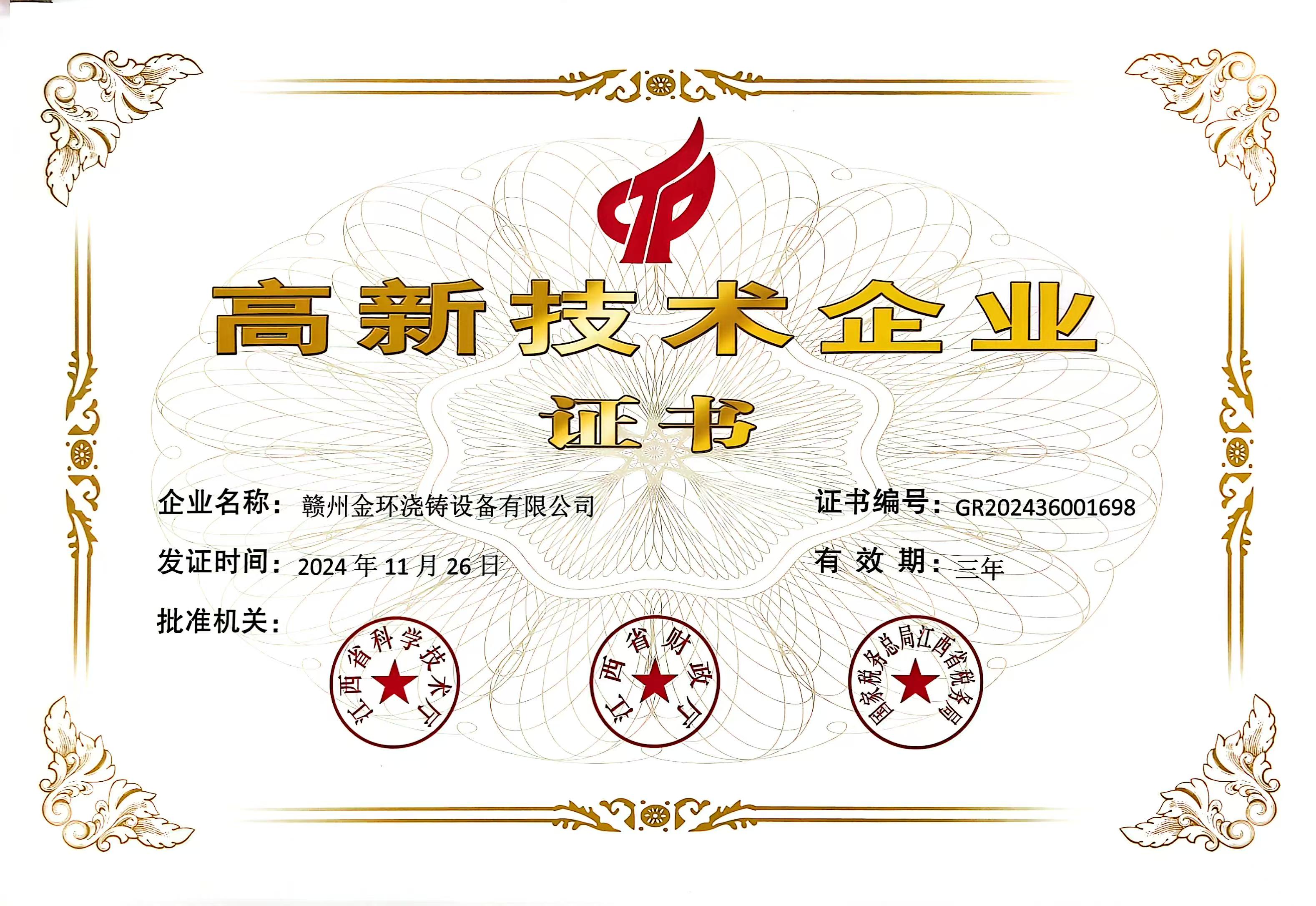 高企证书20241126.jpg